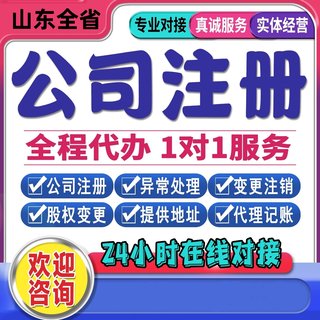 山东全省公司注册代理记账注销个体执照青岛济南潍坊烟台淄博临沂