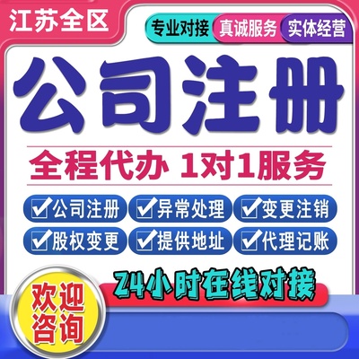 江苏全区公司注册常州淮安南京昆山无锡营业执照工商变更异常解除