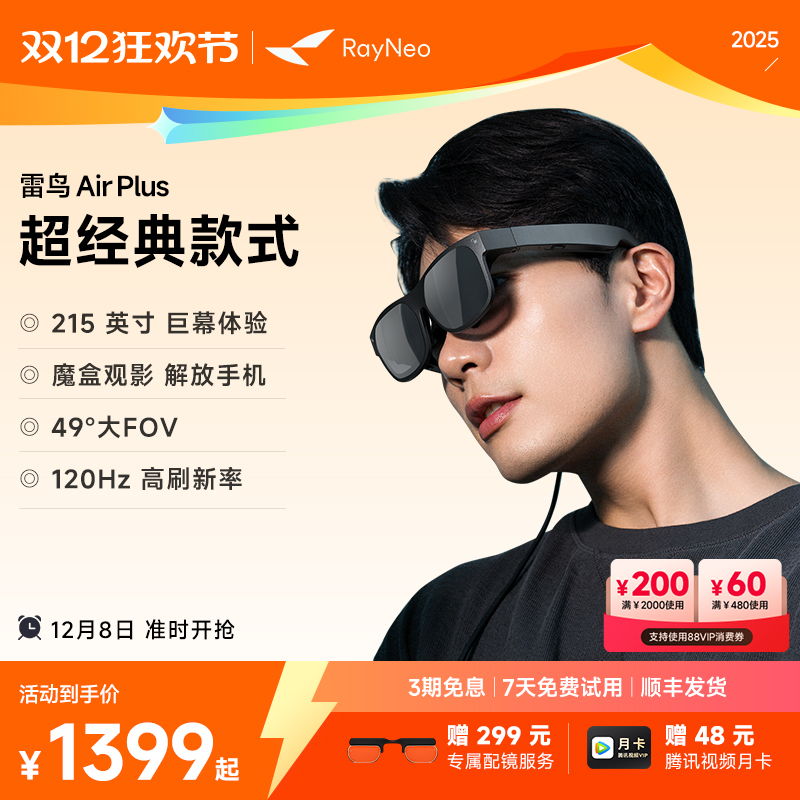 雷鸟AirPlus智能AR眼镜高清巨幕