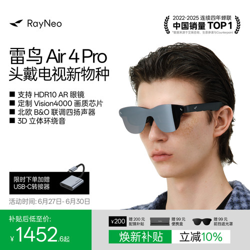 雷鸟Air4Pro智能AR眼镜享国补