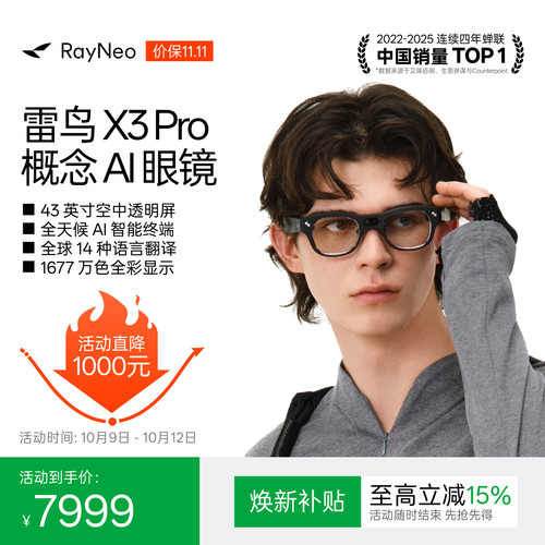 雷鸟X3Pro概念AI眼镜双目全彩