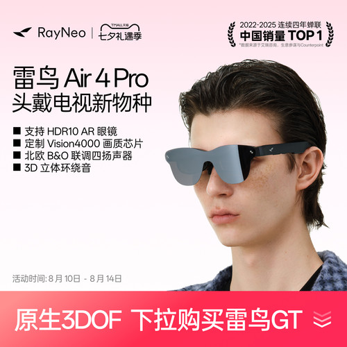 雷鸟Air4Pro智能AR眼镜享国补