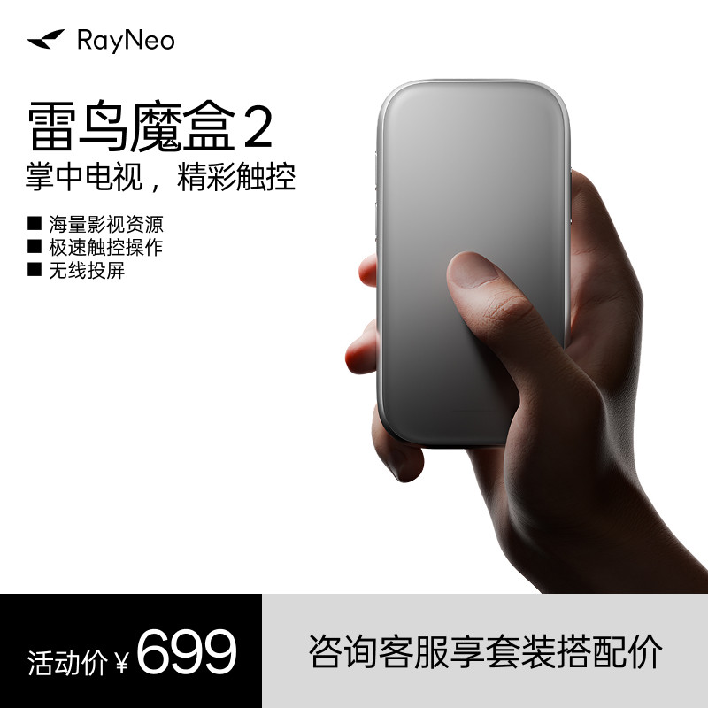 雷鸟RayNeo 魔盒2 雷鸟AR眼镜智能终端 海量内容生态兼容安卓APP即插即用 无线投屏