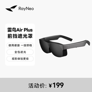 雷鸟智能眼镜  雷鸟Air Plus前挡遮光罩