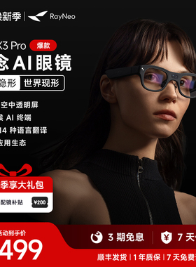 【限时首降500元】雷鸟RayNeo X3 Pro 概念AI眼镜真无线双目全彩显示光波导AR眼镜翻译眼镜便携XR眼镜