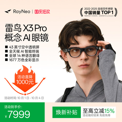 雷鸟X3Pro概念AI眼镜双目全彩