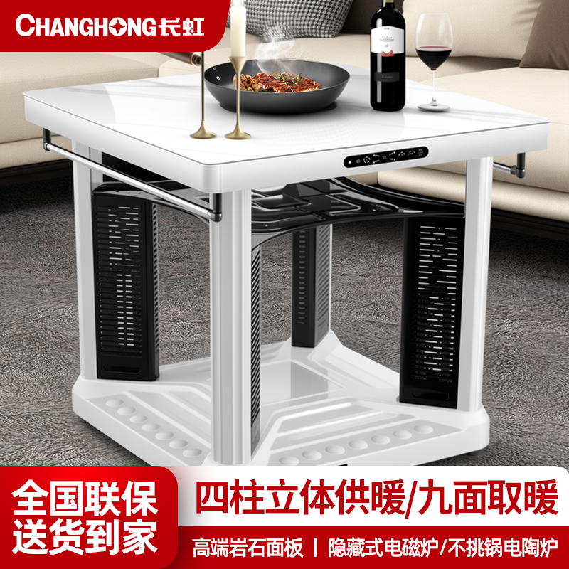 【长虹品牌】取暖桌全网销量NO.I