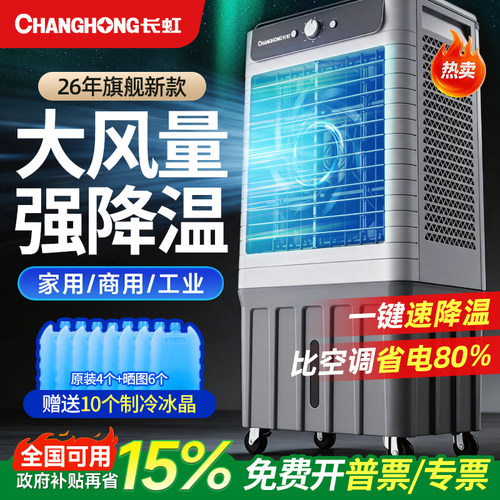 长虹品牌丨制冷空调风扇商用落地