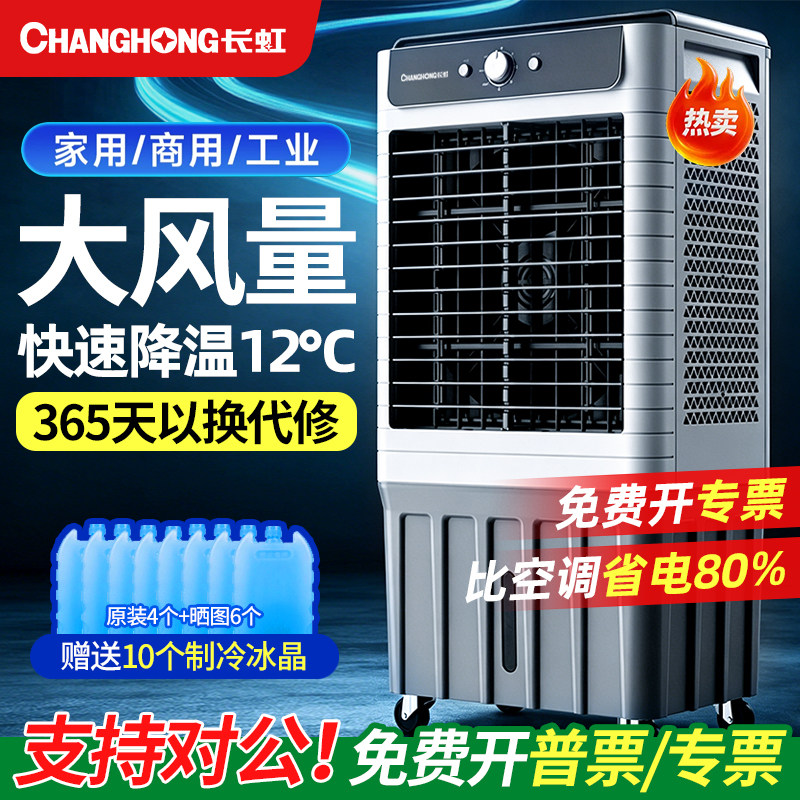 长虹空调扇家用移动制冷小空调水冷风扇降温商用冷气扇工业冷风机