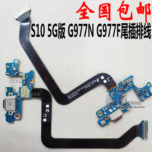 适用于三星S10 5G G977N G977B G977U尾插 充电排线 送话器小板