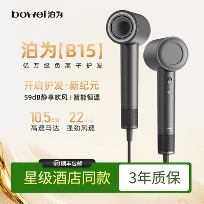 bowei泊为B15高速吹风机家用负离子风筒星级酒店同款大风力电吹风