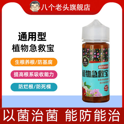 八个老头烂根急救宝通用型鲜花绿植花卉盆栽防治烂根卫士根腐菌剂