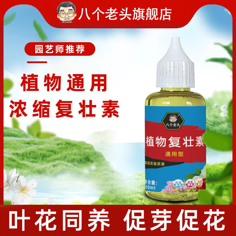 改善僵苗植物复壮素通用壮根生根多肉绿植盆栽浓缩型肥料营养液