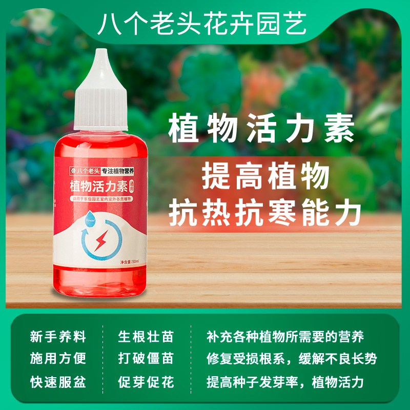 八个老头活力素促进生长园艺花卉