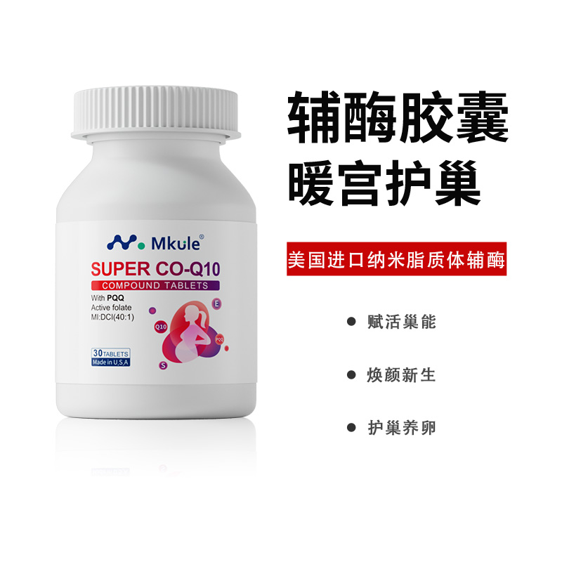 Mkule美国进口还原型辅酶q10+PQQ活性叶酸女高龄备孕调理