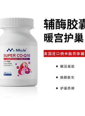 Mkule美国进口还原型辅酶q10+PQQ活性叶酸女高龄备孕调理