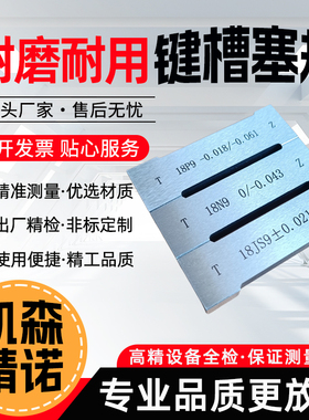 键槽塞规块工字健槽通止规测内槽宽度规量板js9键规n9p9测槽规
