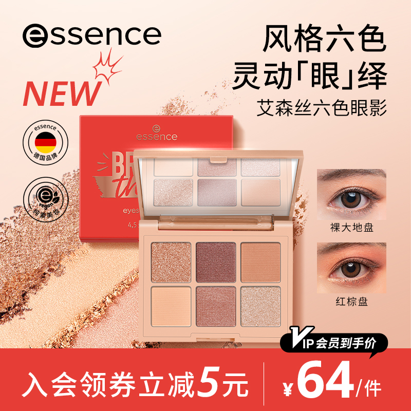 【官方正品】艾森丝essence眼影六色眼影盘美拉德彩妆红棕色眼影