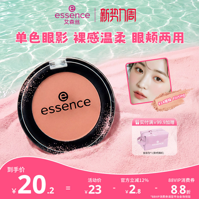 艾森丝essence单色眼影女哑光裸装温柔清透氛围官方正品