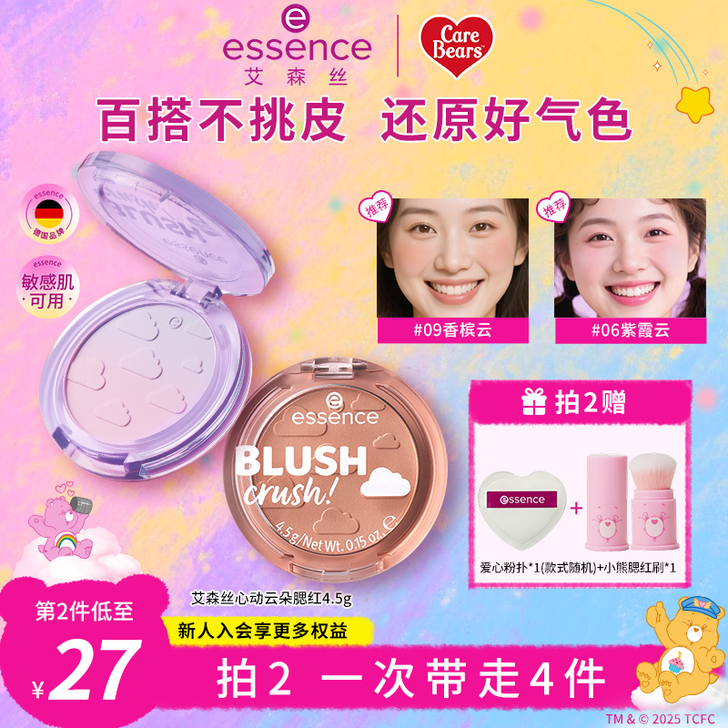 艾森丝essence心动云朵腮红09修容高光多用膨胀收缩色元气女持妆