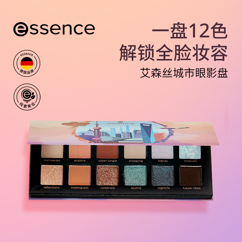 【渠道】艾森丝essence12色城市眼影盘有效期至2025.5.31