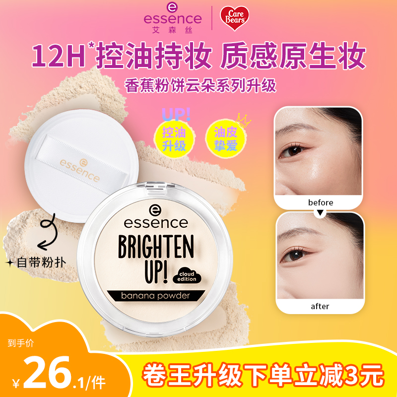 艾森丝essence香蕉粉饼40定妆蜜粉饼控油持久散粉补妆遮瑕粉饼