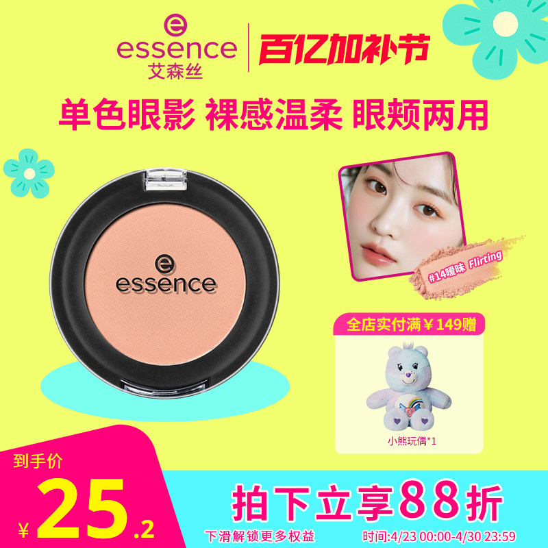 艾森丝essence单色眼影女哑光裸装纯欲温柔清透氛围感官方正品