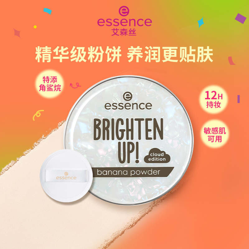 艾森丝essence香蕉粉饼50定妆粉饼 控油持久补妆散粉干皮蜜粉饼