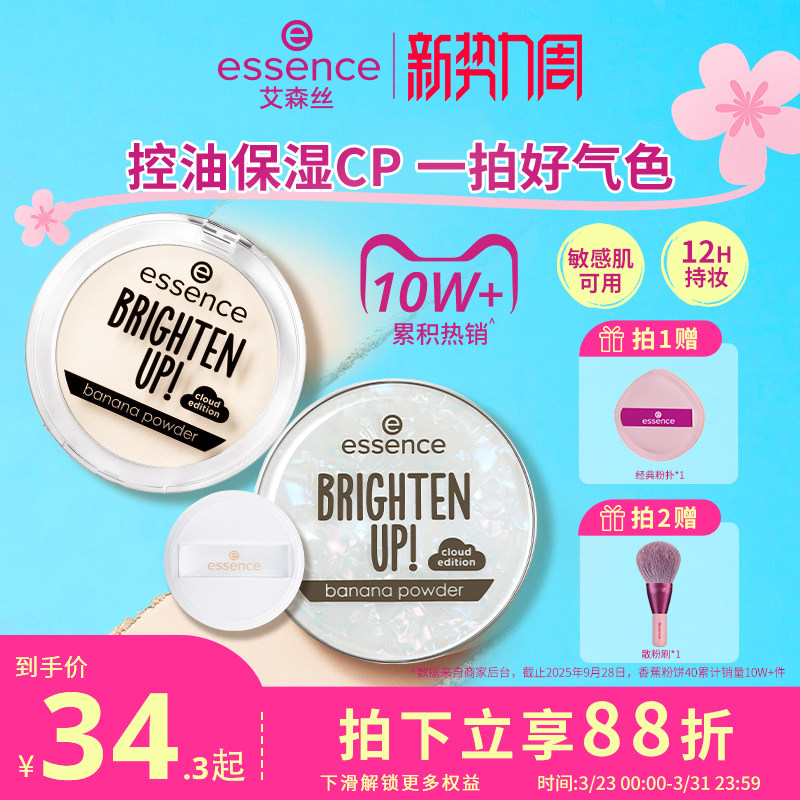 艾森丝essence香蕉粉饼40定妆蜜粉饼控油持久散粉补妆遮瑕粉饼