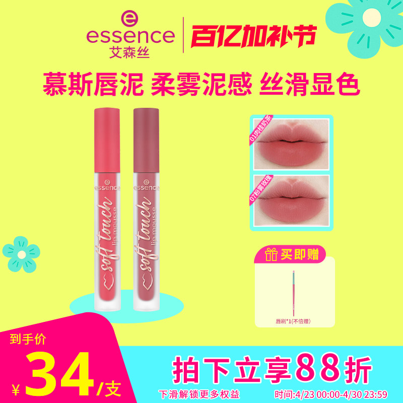 艾森丝essence慕斯唇泥绵感雾面哑光衬肤显白持色不沾杯口红唇釉