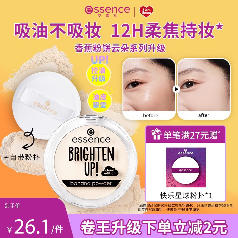 艾森丝essence香蕉粉饼40定妆蜜粉饼控油持久散粉补妆遮瑕粉饼