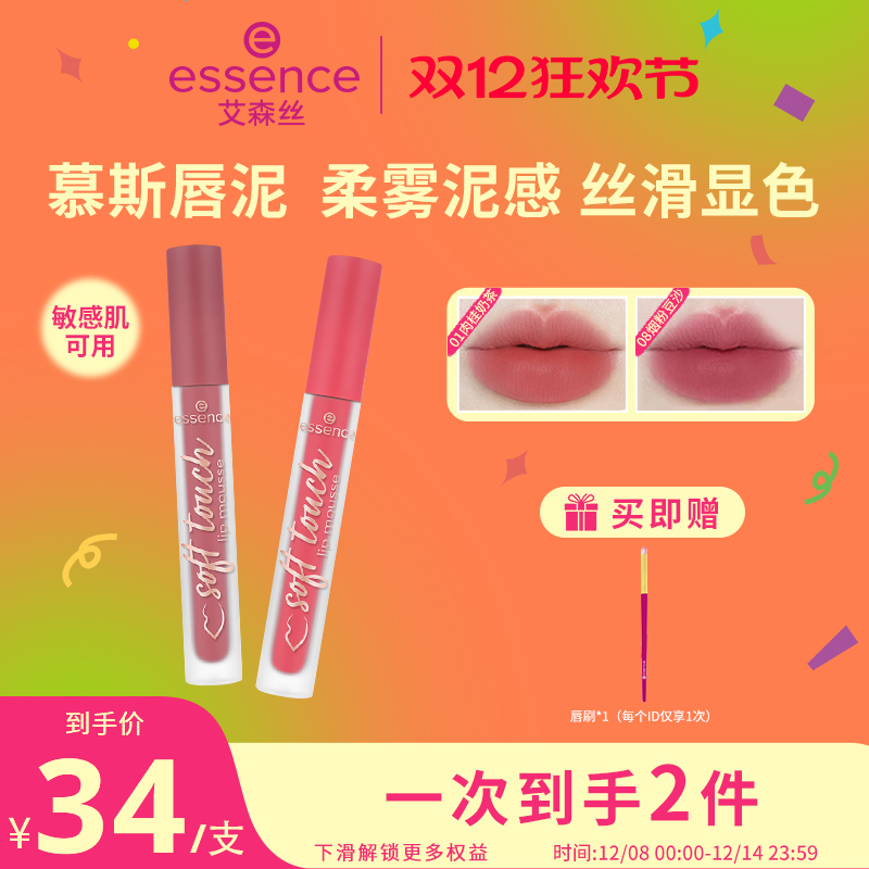 艾森丝essence慕斯唇泥绵感雾面哑光衬肤显白持色不沾杯口红唇釉
