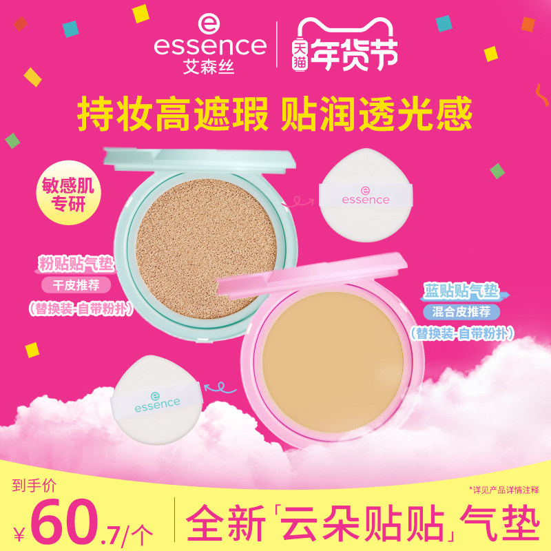 【替换芯】艾森丝essence云朵贴贴气垫粉底遮瑕水光精华控油持妆,彩妆/香水/美妆工具,气垫,淘宝优惠券,粉丝福利购,淘宝优惠卷