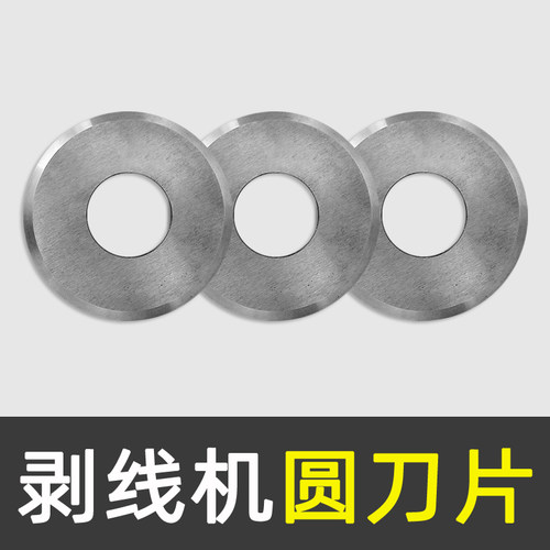 剥线机刀片弹簧钢刀圆刀电缆电线扒皮机替换锰钢刀组配件厂家原装