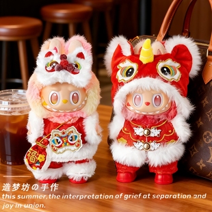 拉布布新年娃衣醒狮labubu拜年服马一二三代前方高能衣服红色喜庆