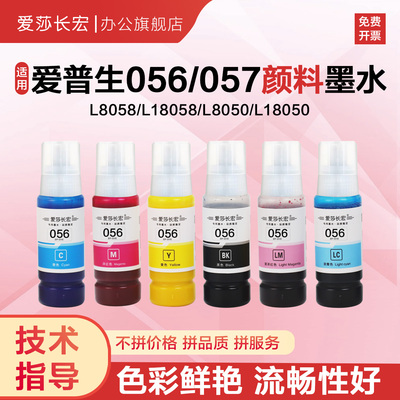 爱莎长宏056057颜料墨水L8058