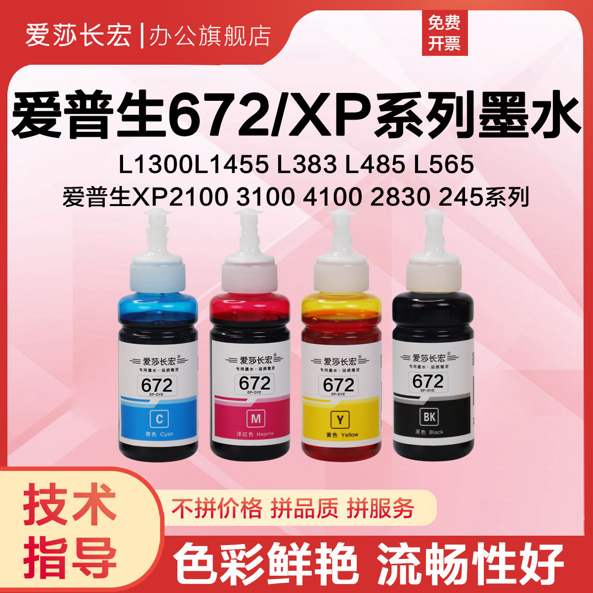 爱莎长宏672墨水适用爱普生L310 L360 L351 L1300 L565 L385 L551 L455 L485 XP2100 XP4100喷墨打印机黑水