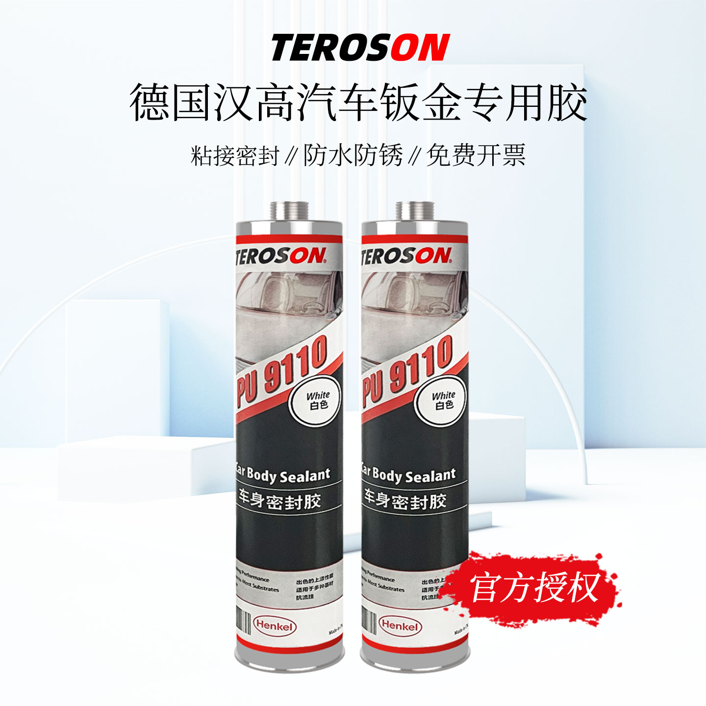 汉高PU9110钣金胶汽车专用密封胶