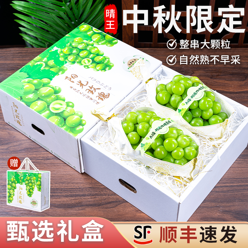 阳光玫瑰葡萄中秋礼盒顺丰速发