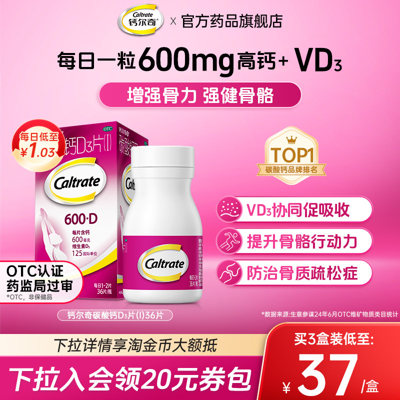 [钙尔奇D]碳酸钙D3片1.5g125IU*36片*1瓶/盒更年期颗粒补钙防治钙骨质疏松症