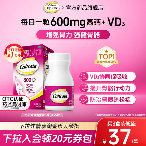 [钙尔奇D]碳酸钙D3片1.5g125IU*36片*1瓶/盒更年期颗粒补钙防治钙骨质疏松症