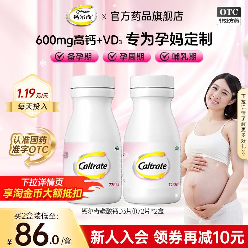 【钙尔奇】碳酸钙D3片1.5g125IU*72片*1瓶/盒