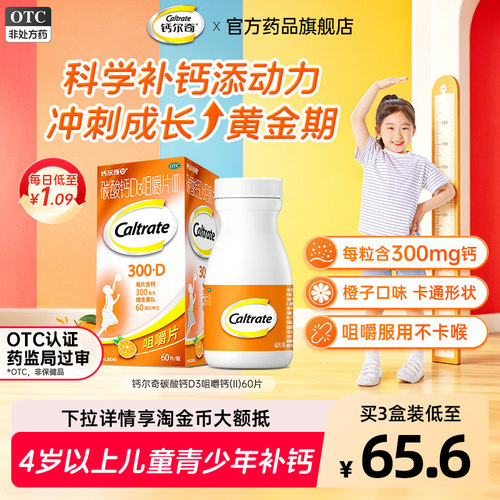 [钙尔奇]碳酸钙D3咀嚼片（II）0.75g60IU*60片*1瓶/盒钙尔奇儿童钙片橙子味