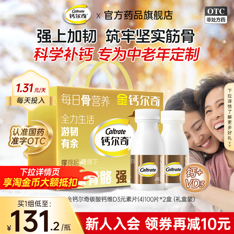 【金钙尔奇】碳酸钙维D3元素片100片*1瓶/盒