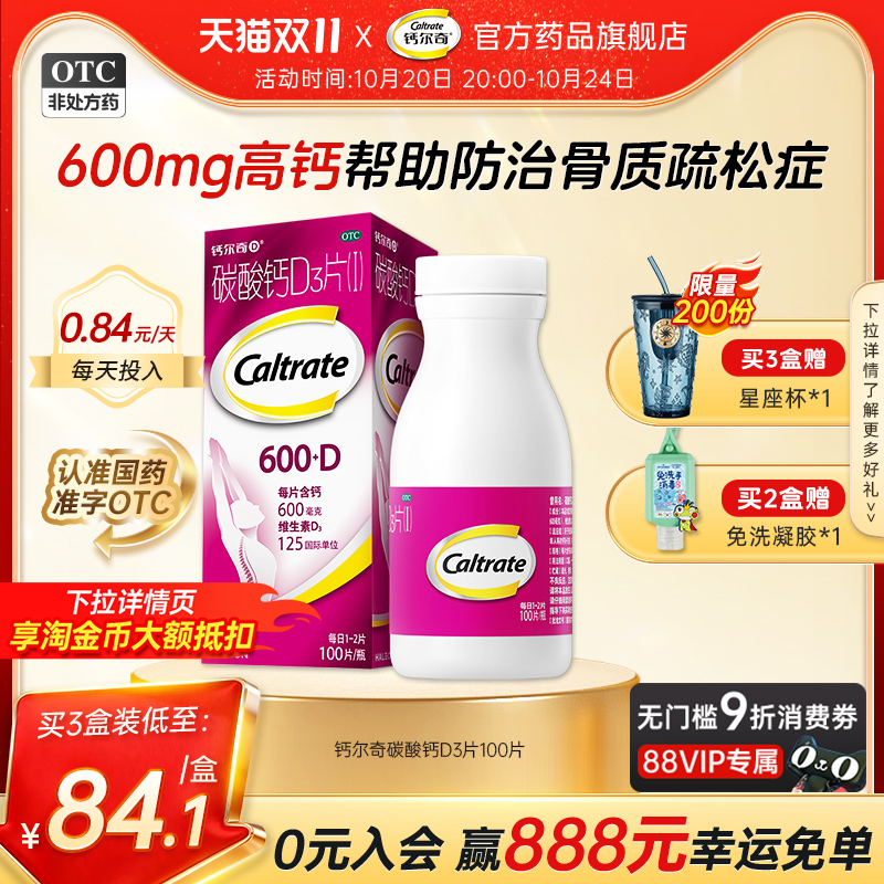 【钙尔奇D】碳酸钙D3片1.5g125IU*100片*1瓶/盒妊娠补钙更年期补钙防治骨质疏松症