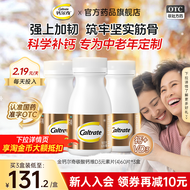 钙尔奇金钙尔奇碳酸钙d3钙片中老年人维生素d成人专用咀嚼片官方