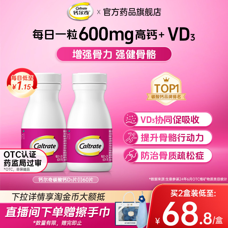 [钙尔奇D]碳酸钙D3片1.5g125IU*60片*1瓶/盒妊娠补钙更年期防治骨质疏松症