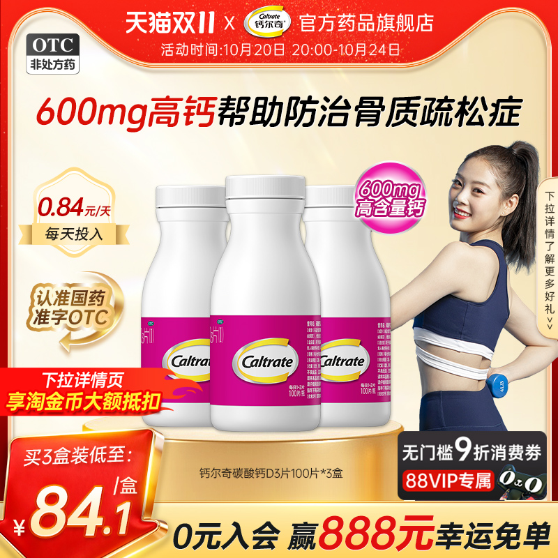【钙尔奇D】碳酸钙D3片1.5g125IU*100片*1瓶/盒成人孕妇补钙帮助防治骨质疏松症