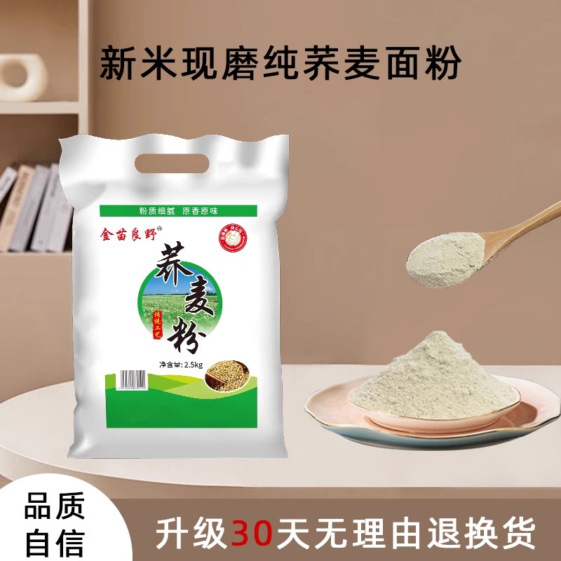 荞麦面粉5斤家用纯荞麦粉全麦杂粮面粉低脂粗粮做荞麦面包馒头粉