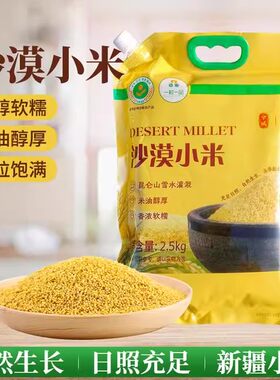 兮域新疆喀什疏勒县沙漠小米2.5kg袋装